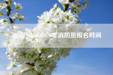 博白2020年消防员报名时间