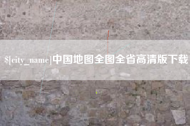 博白中国地图全图全省高清版下载