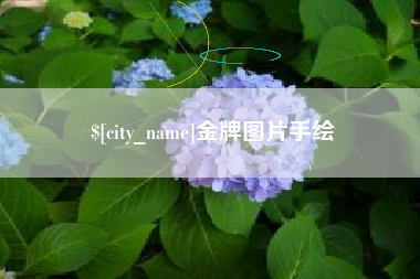 博白金牌图片手绘