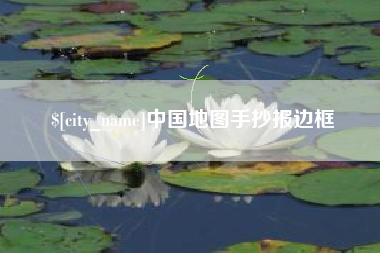 博白中国地图手抄报边框