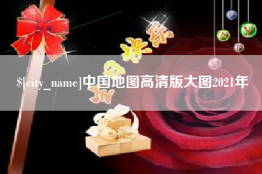博白中国地图高清版大图2021年