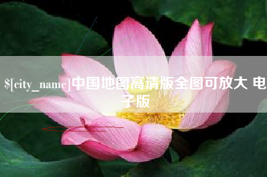 博白中国地图高清版全图可放大 电子版