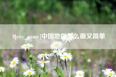 博白中国地图怎么画又简单