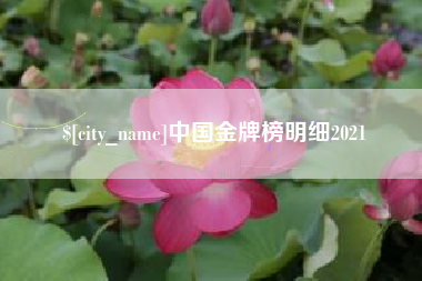 博白中国金牌榜明细2021