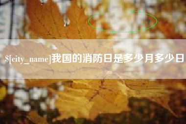 博白我国的消防日是多少月多少日