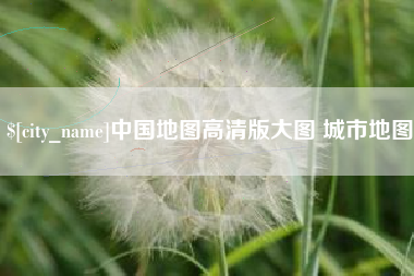 博白中国地图高清版大图 城市地图