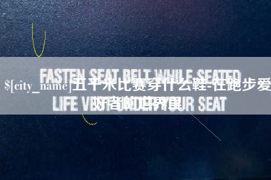 博白五千米比赛穿什么鞋-在跑步爱好者的世界里