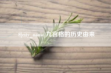 博白九宫格的历史由来