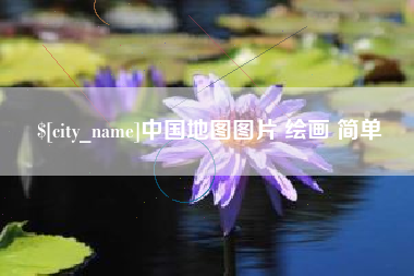 博白中国地图图片 绘画 简单