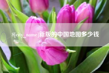 博白新版的中国地图多少钱