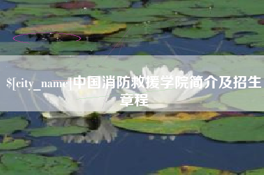 博白中国消防救援学院简介及招生章程