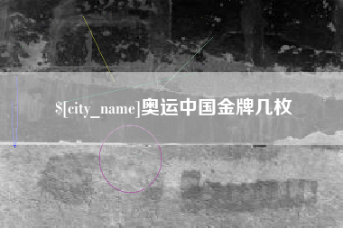 博白奥运中国金牌几枚
