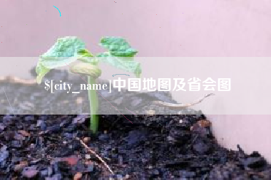 博白中国地图及省会图