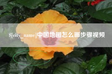 博白中国地图怎么画步骤视频