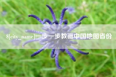 博白一步一步教画中国地图省份