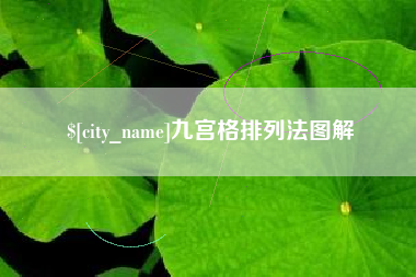 博白九宫格排列法图解