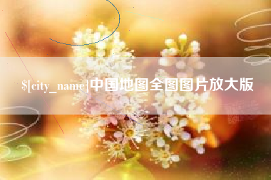 博白中国地图全图图片放大版