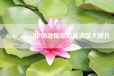 博白中国地图旅游高清版大图片
