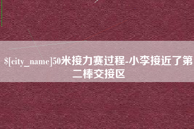 博白50米接力赛过程-小李接近了第二棒交接区
