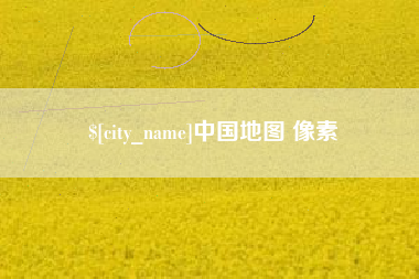 博白中国地图 像素