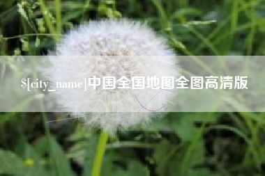 博白中国全国地图全图高清版