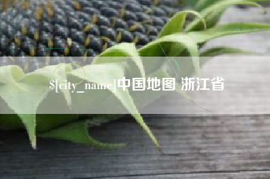 博白中国地图 浙江省