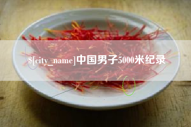 博白中国男子5000米纪录