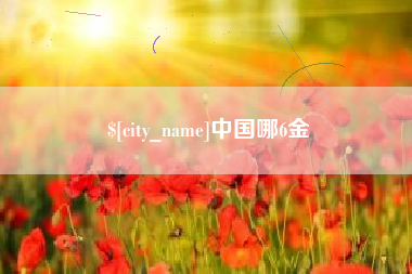 博白中国哪6金