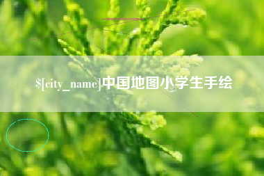 博白中国地图小学生手绘