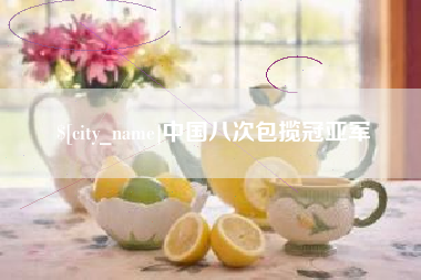 博白中国八次包揽冠亚军