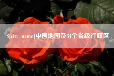 博白中国地图及34个省级行政区