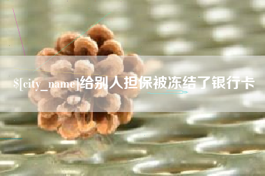 博白给别人担保被冻结了银行卡