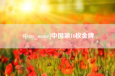 博白中国第16枚金牌