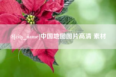 博白中国地图图片高清 素材