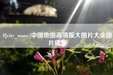 博白中国地图高清版大图片大全图片欣赏