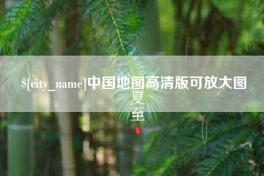 博白中国地图高清版可放大图