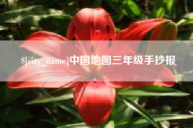 博白中国地图三年级手抄报