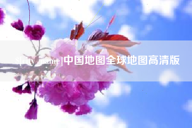 博白中国地图全球地图高清版