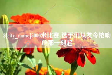 博白5000米比赛-选手们从发令枪响的那一刻起
