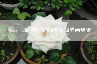 博白中国地图图片简笔画步骤