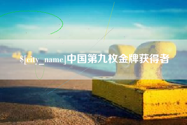 博白中国第九枚金牌获得者