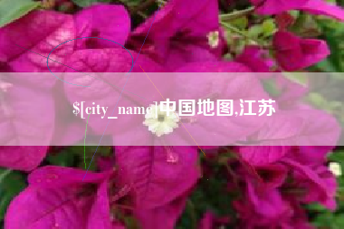 博白中国地图,江苏
