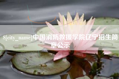 博白中国消防救援学院辽宁招生简章公示