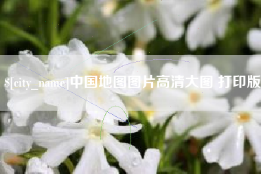 博白中国地图图片高清大图 打印版