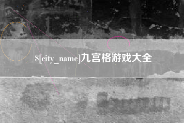 博白九宫格游戏大全