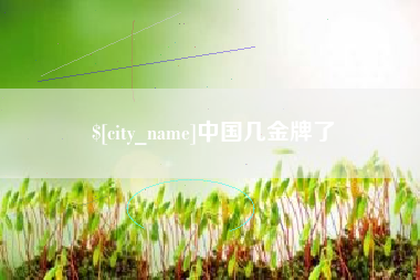 博白中国几金牌了