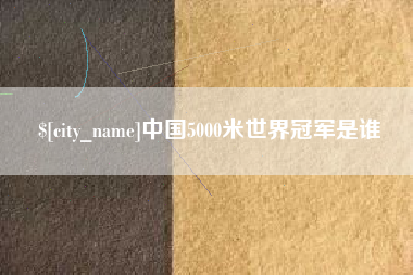 博白中国5000米世界冠军是谁