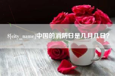 博白中国的消防日是几月几日？