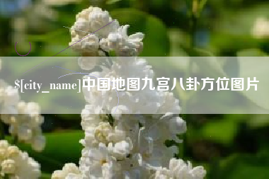 博白中国地图九宫八卦方位图片