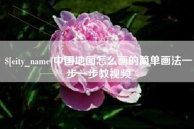 博白中国地图怎么画的简单画法一步一步教视频